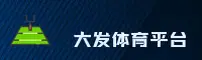 大发平台APP「中国」官方网站 - DAFACOM